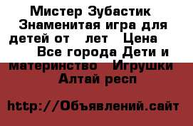  Мистер Зубастик, Знаменитая игра для детей от 3-лет › Цена ­ 999 - Все города Дети и материнство » Игрушки   . Алтай респ.